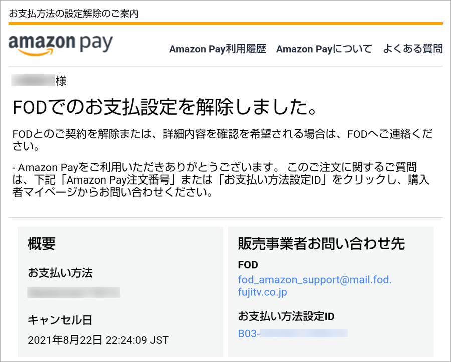 Amazon Payから ”FODでのお支払設定を解除しました。”とメールが来まし