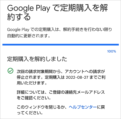 Google Play課金で登録しているFODを解約する – FOD ヘルプセンター