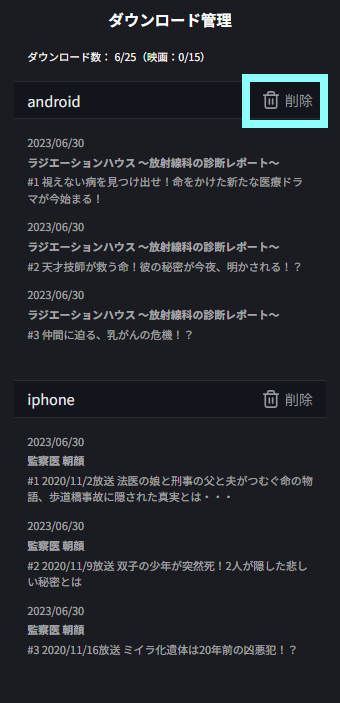 ダウンロード管理削除.png