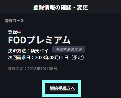 解約手続きへ_楽天ペイ旧(解約不可なし)1.png