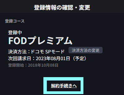 解約手続きへ_spモード決済1.png