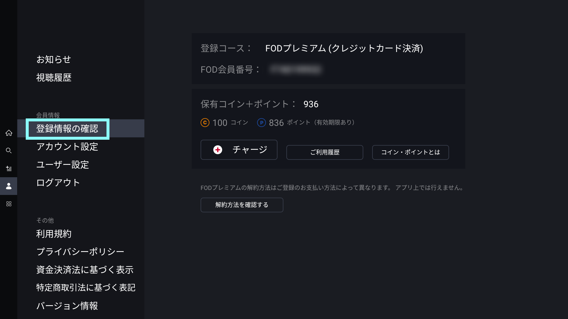 TVマイページ登録情報の確認.png