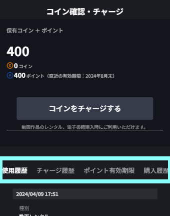 コイン確認・チャージの項目.png