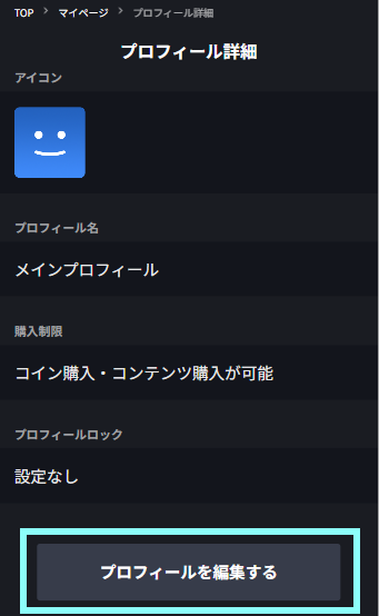プロフィールの詳細プロフィールを編集する.png
