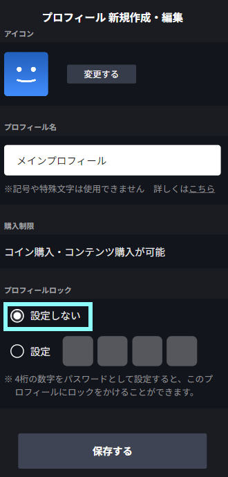プロフィールロック解除する.png