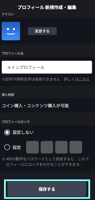 プロフィールロック解除保存する.png