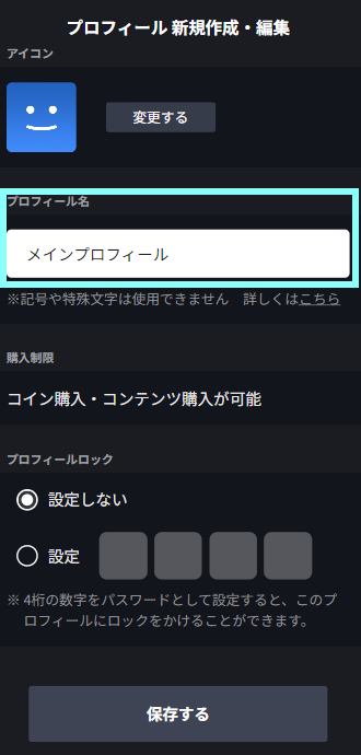 プロフィール名変更.png