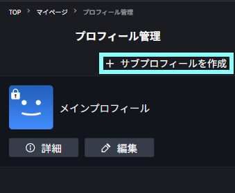 サブプロフィールを作成する.png