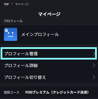 プロフィール管理.png