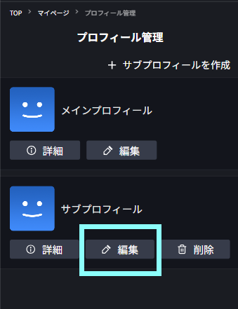 サブプロフィール編集.png