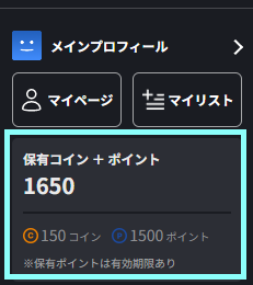 保有コイン・ポイント.png