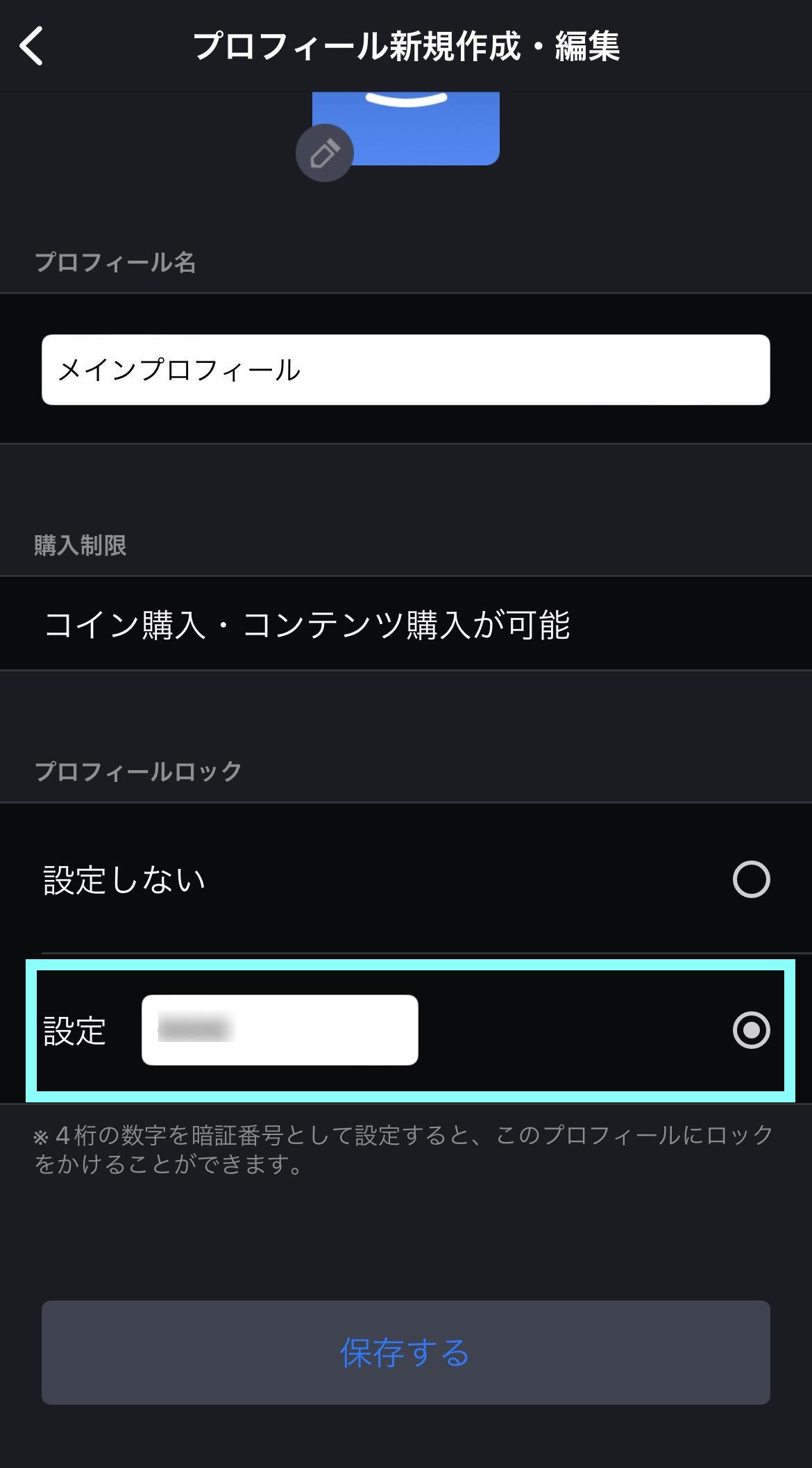 sp_メインプロフィールロック番号設定.jpg