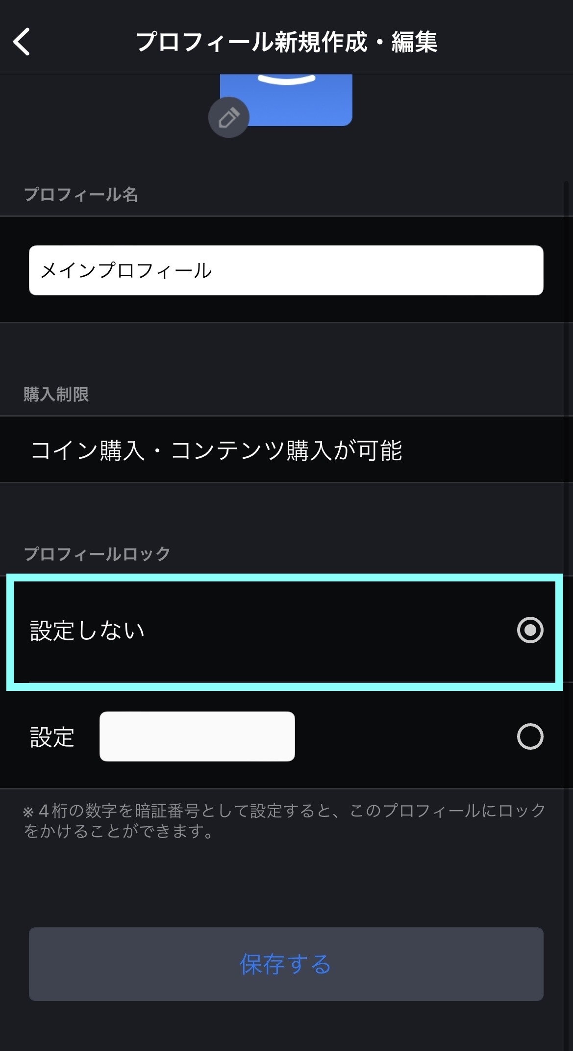 sp_メインプロフィール新規作成編集暗証番号設定しない.jpg