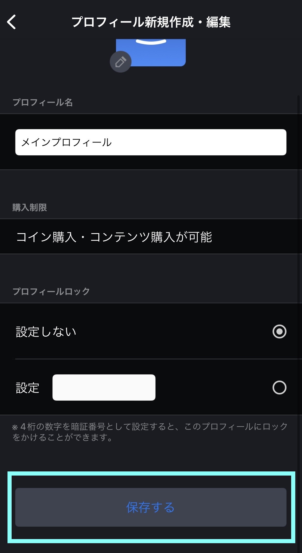 sp_メインプロフィール新規作成編集設定しない保存.jpg