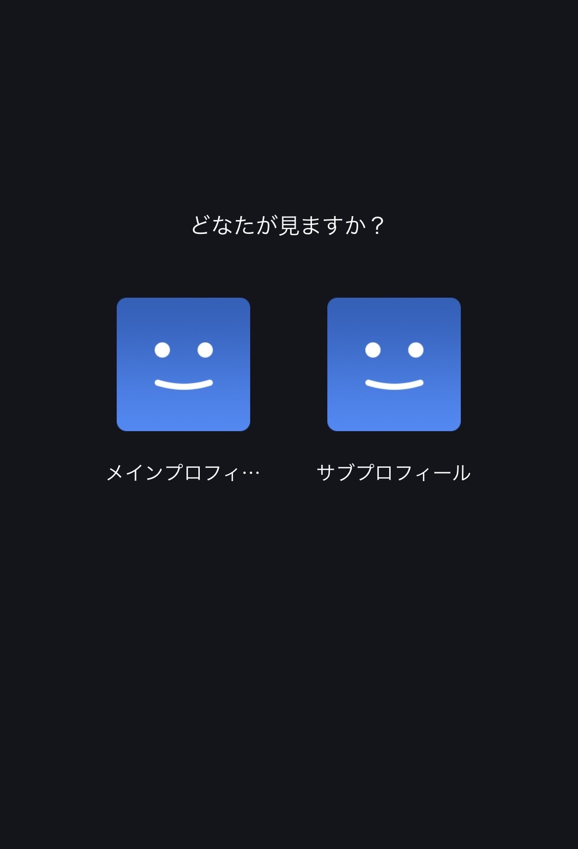 sp_プロフィール選択.jpg
