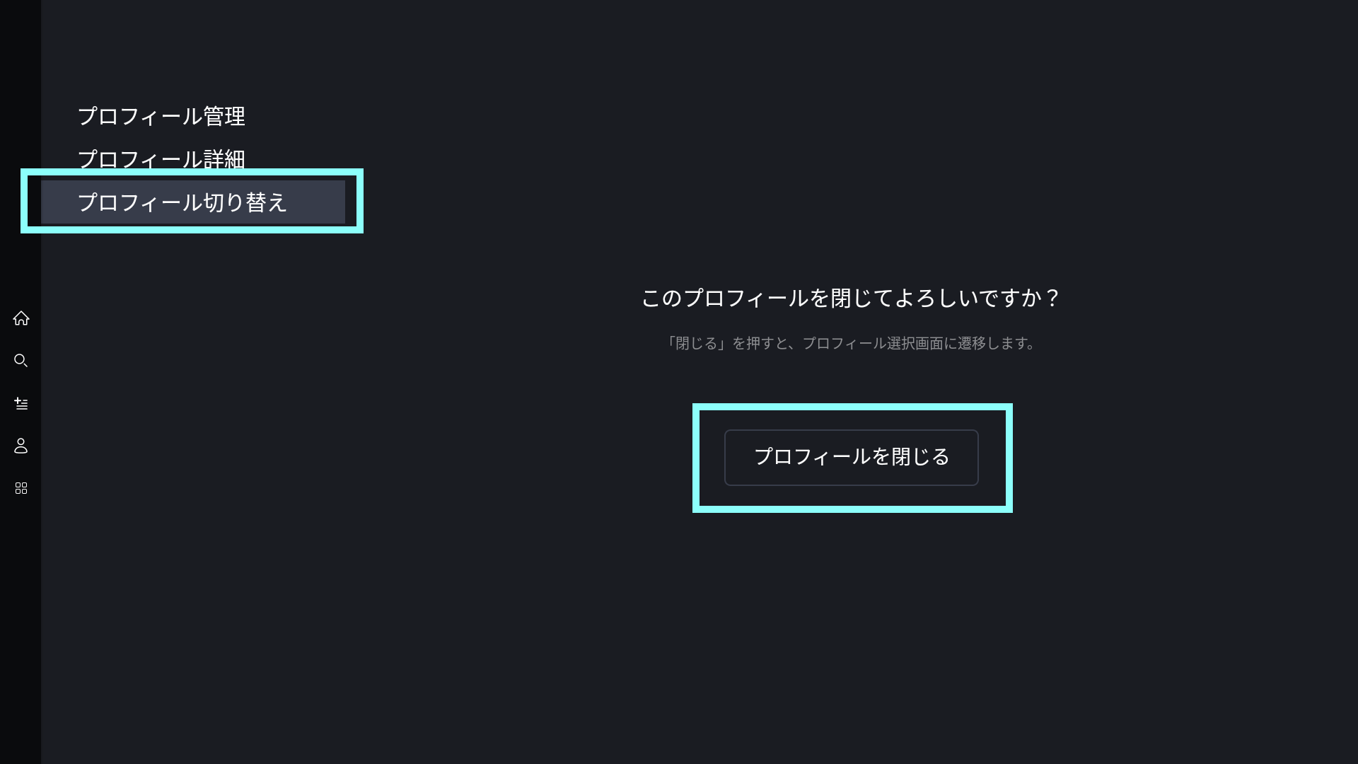 TV_プロフィール切り替え選択.png