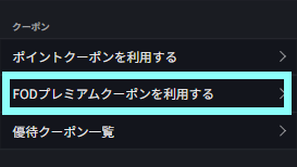 マイページプレミアムクーポン利用.png