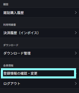 マイページ登録情報の確認変更.png