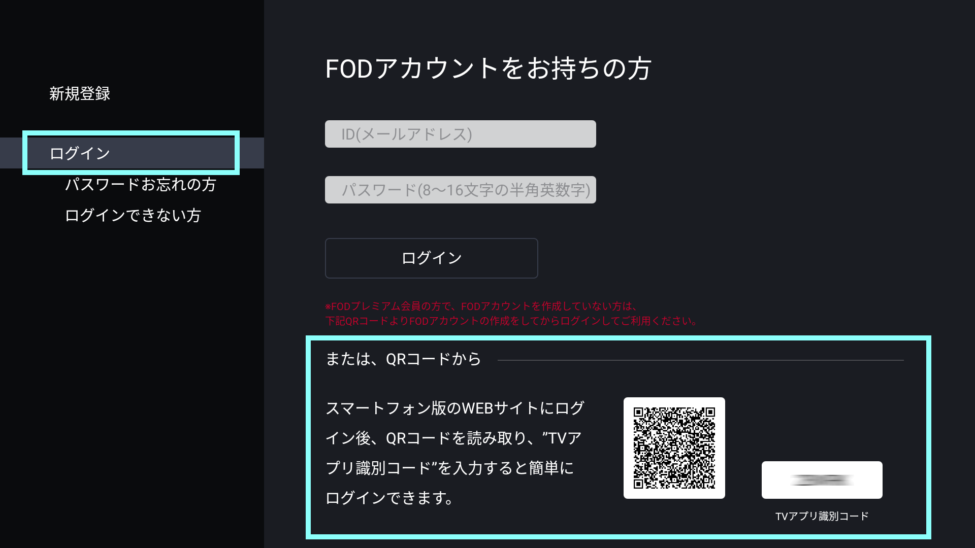 TVアプリ識別コードからテレビアプリにログインする – FOD ヘルプセンター