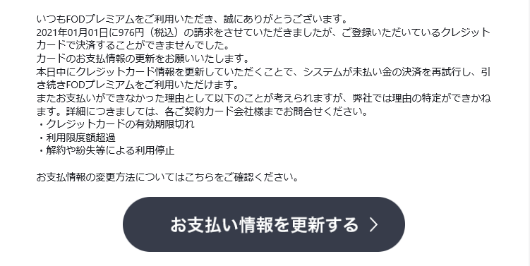 FODプレミアムのお支払いに失敗しました」という通知が届きました 