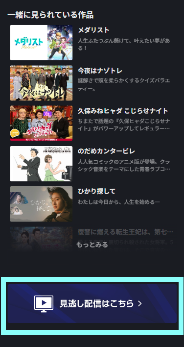 見逃し配信誘導.png