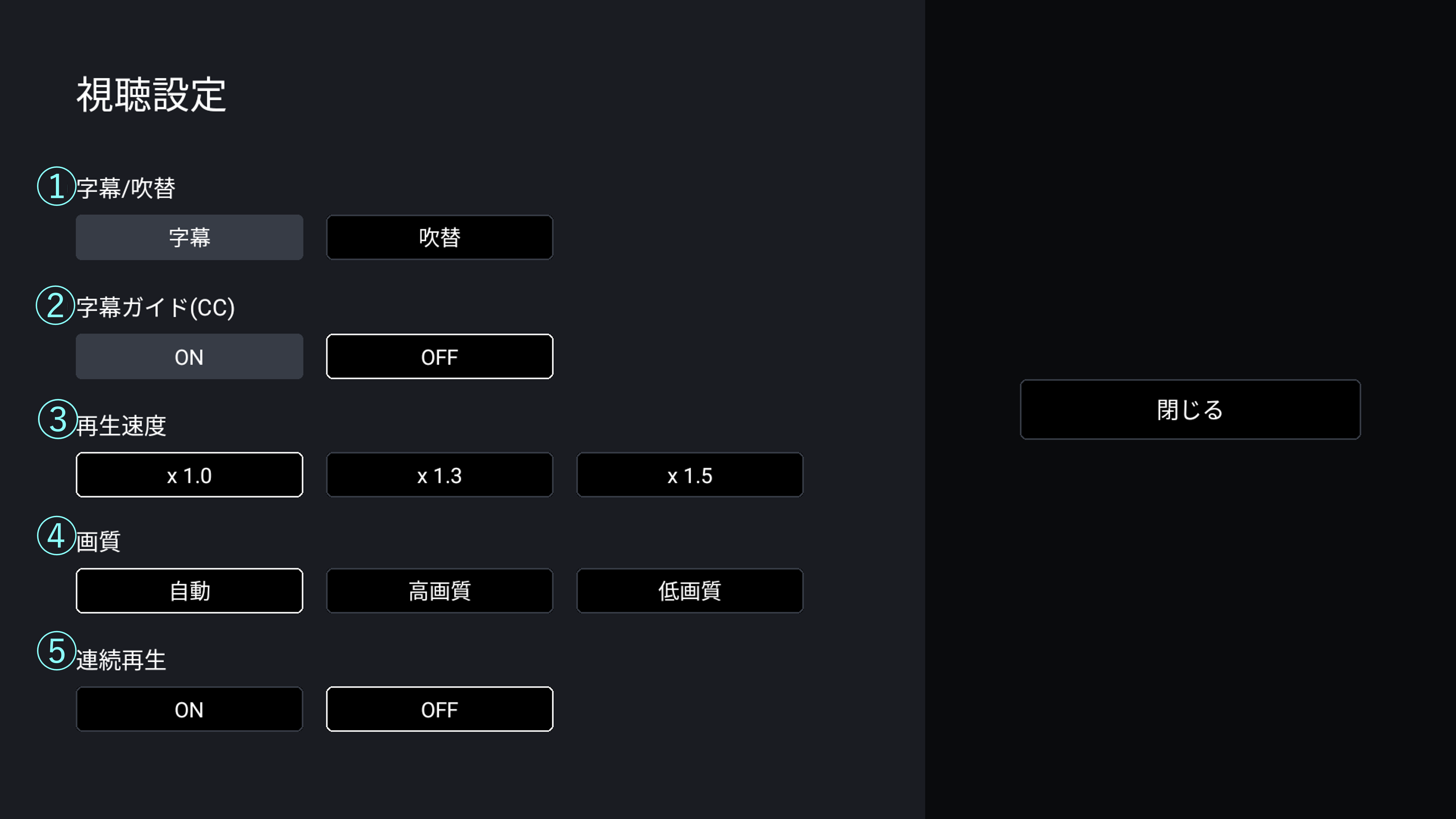 視聴設定数字.png