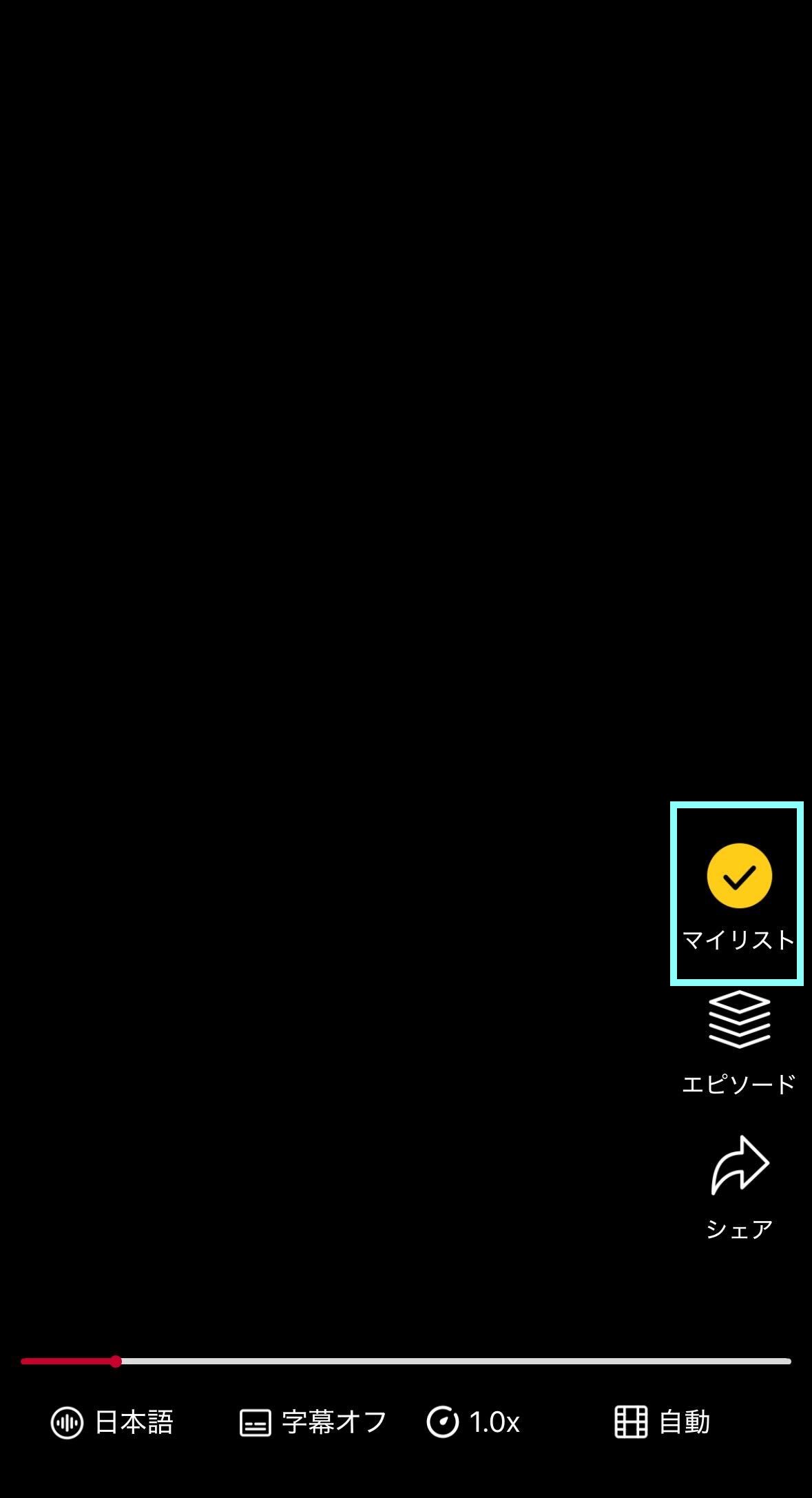 マイリスト追加.jpg