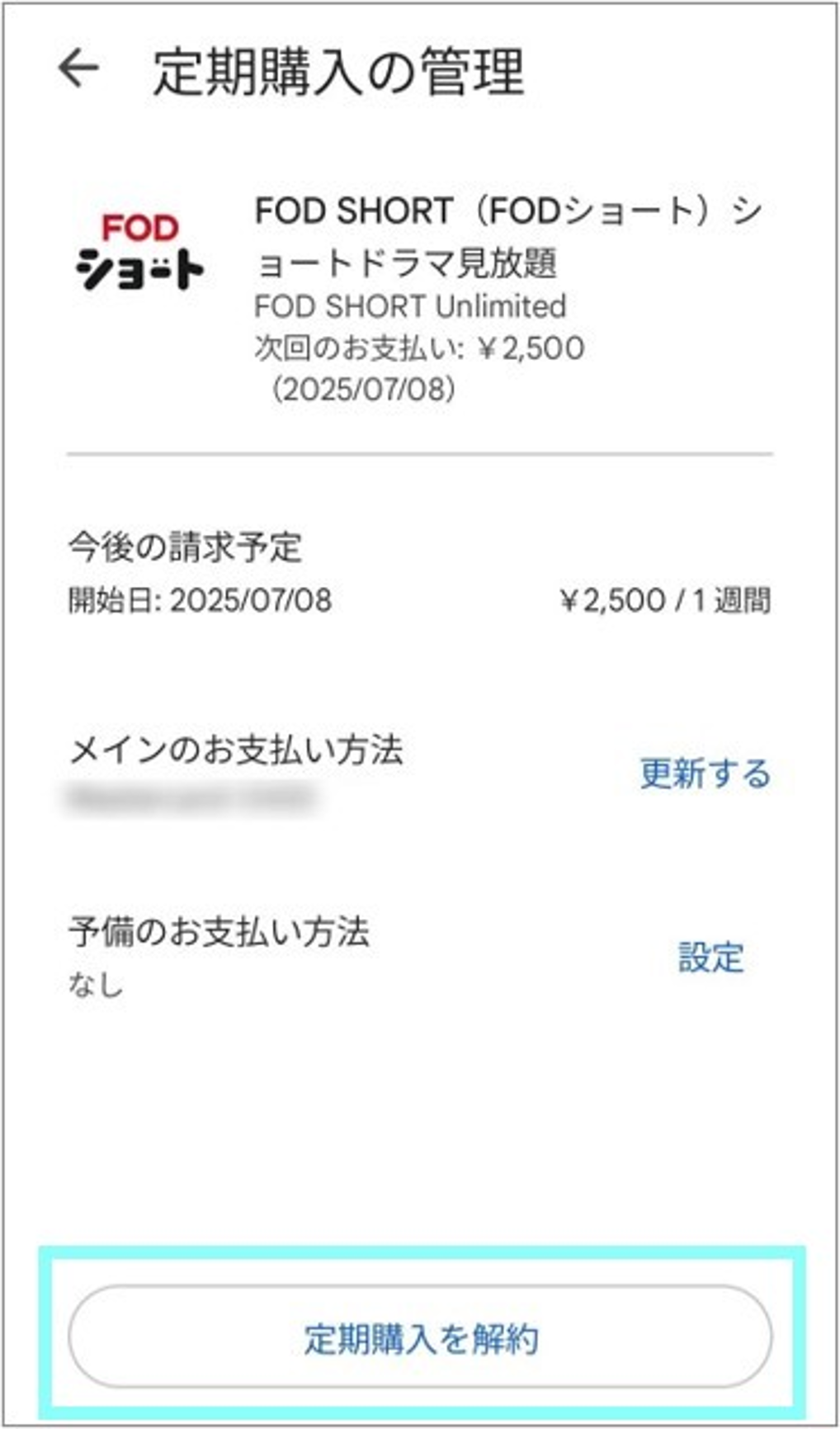 Android定期購入を解約枠.png