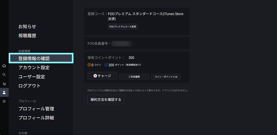 会員情報はどこから確認できますか？ – FOD ヘルプセンター