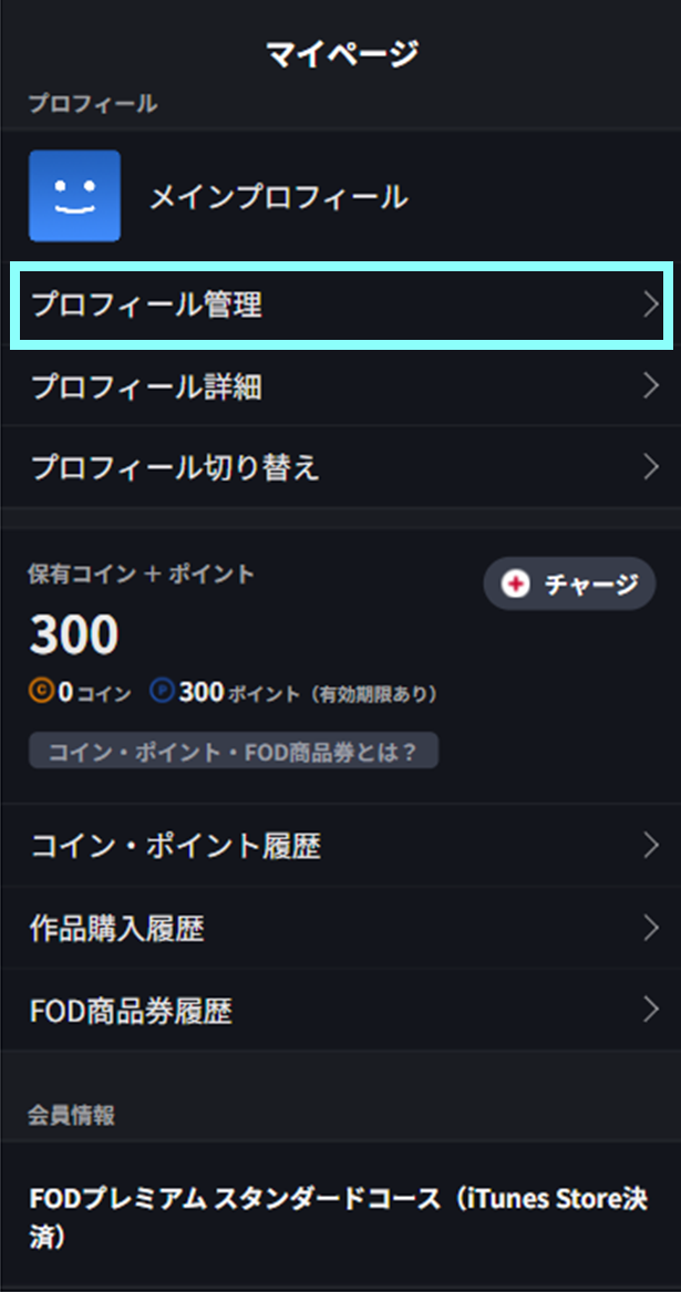 サブプロフィールでレンタル作品を購入する – FOD ヘルプセンター