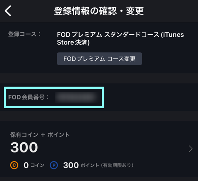 FOD会員番号はどこで確認できますか？ – FOD ヘルプセンター