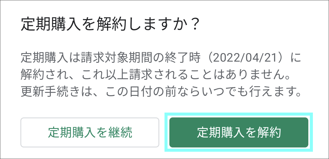 Google Play課金で登録しているFODを解約する – FOD ヘルプセンター