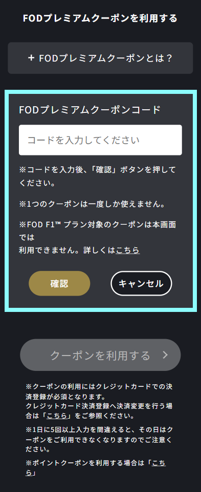 プレミアムクーポン入力画面.png