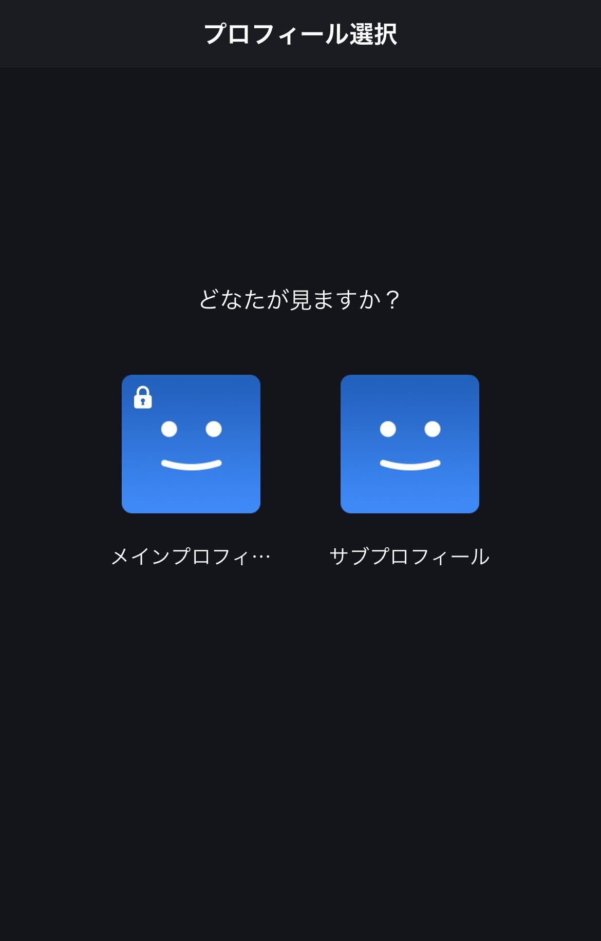 sp_プロフィール選択ロック.jpg