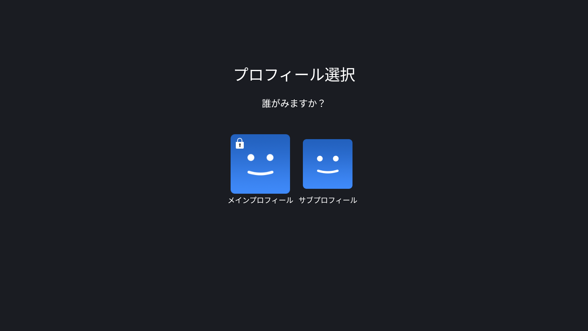 TV_プロフィール選択.png