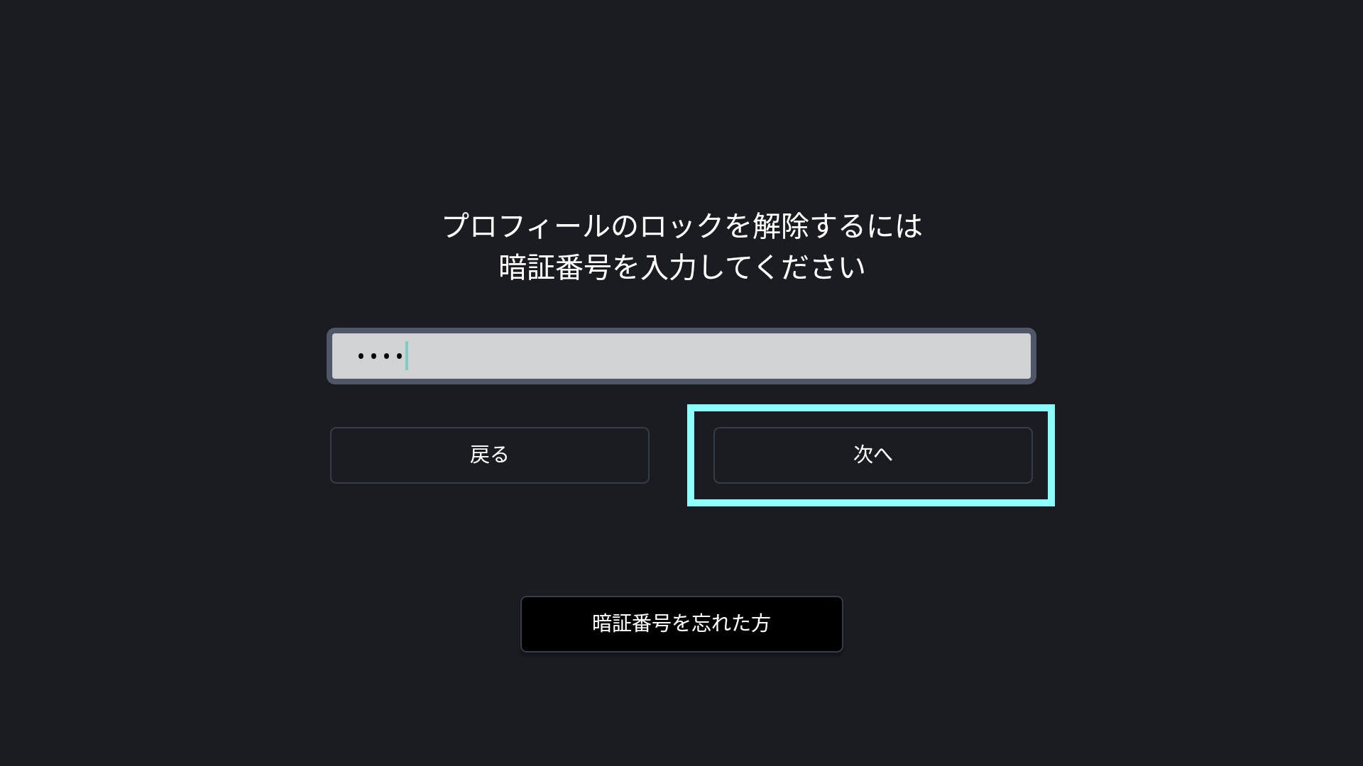 TV_プロフィールロック入力次へ.png