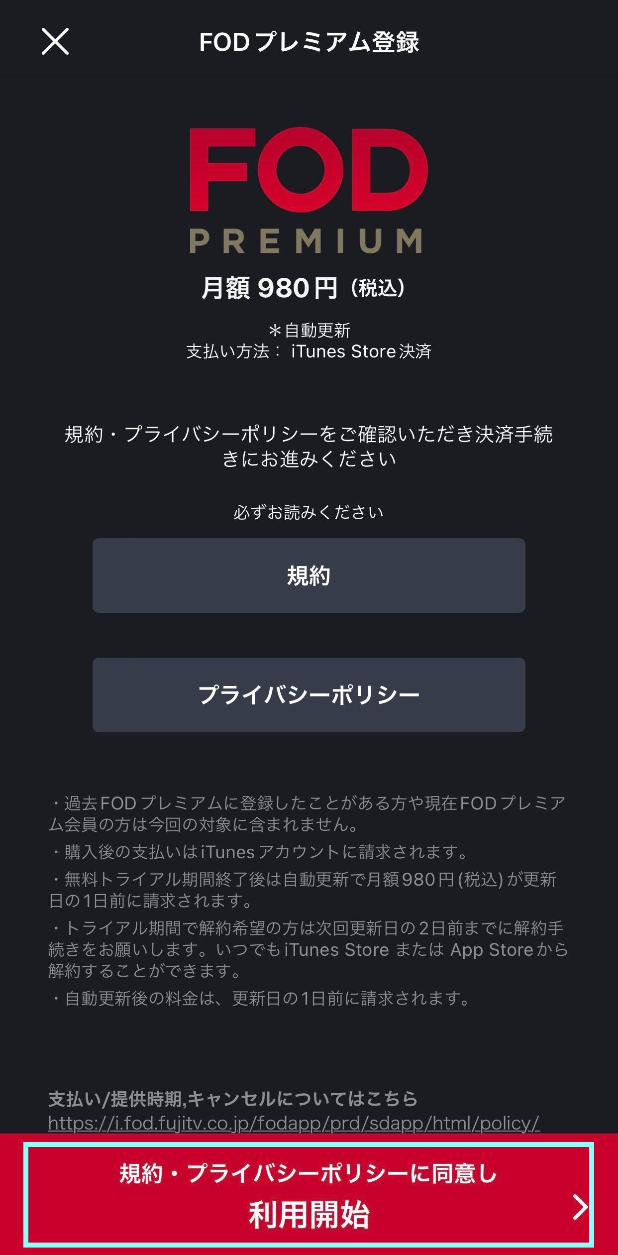 スマートフォン・タブレットのアプリからFODプレミアムに新規登録する – FOD ヘルプセンター