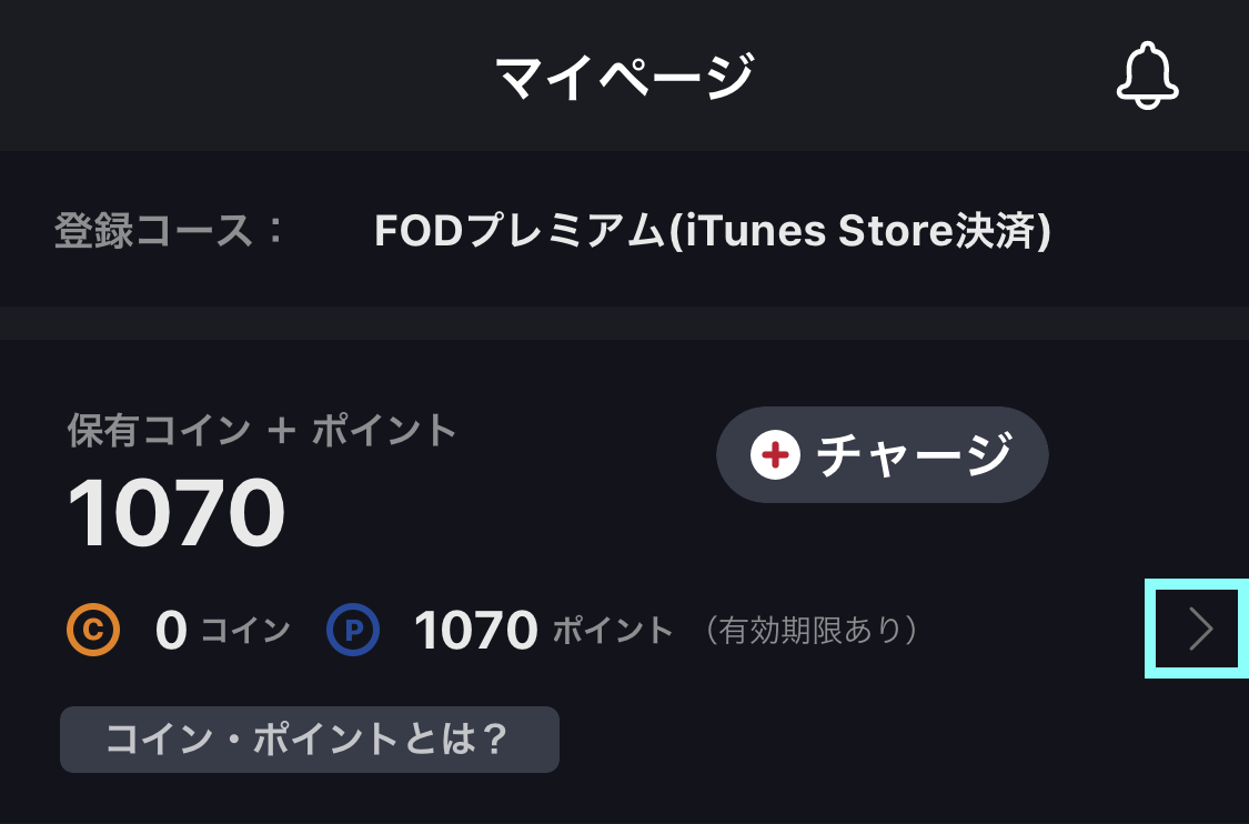 コイン・ポイントの残高確認方法 – FOD ヘルプセンター