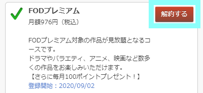 Docomo Spモード決済で登録しているfodを解約する Fod ヘルプセンター