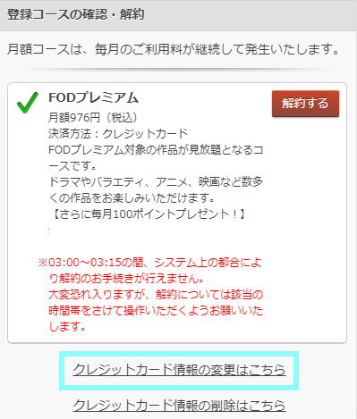 登録しているクレジットカードの変更方法 Fod ヘルプセンター